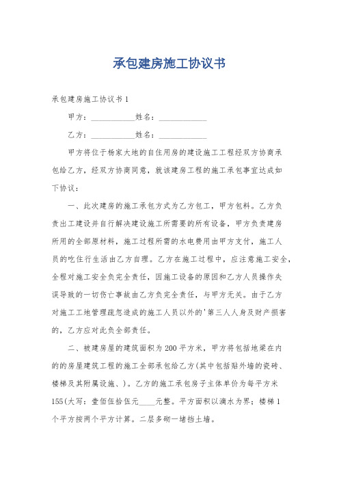 承包建房施工协议书