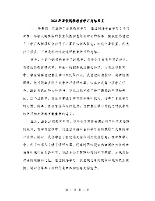 2024年暑假远程教育学习总结范文(二篇)