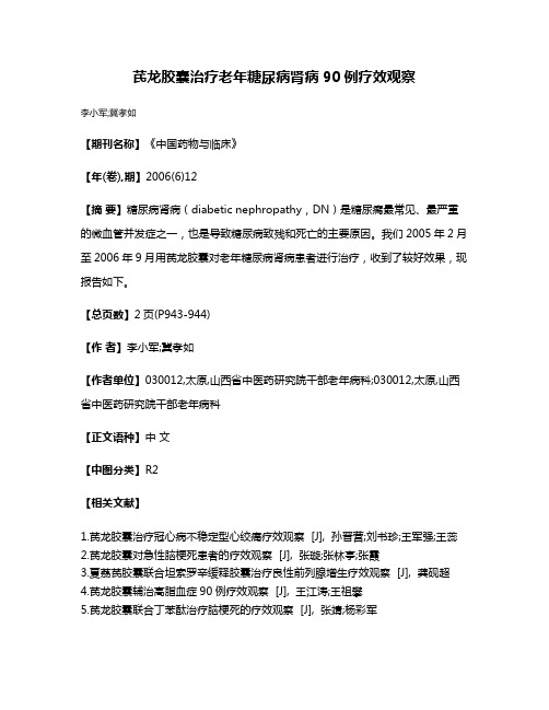 芪龙胶囊治疗老年糖尿病肾病90例疗效观察