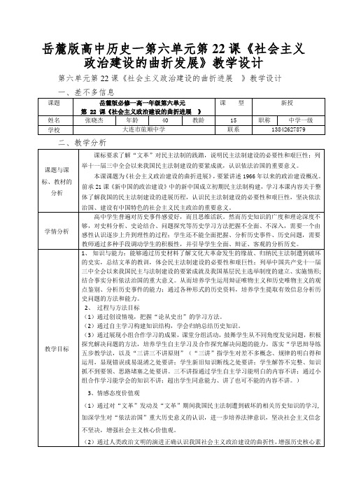 岳麓版高中历史一第六单元第22课《社会主义政治建设的曲折发展》教学设计