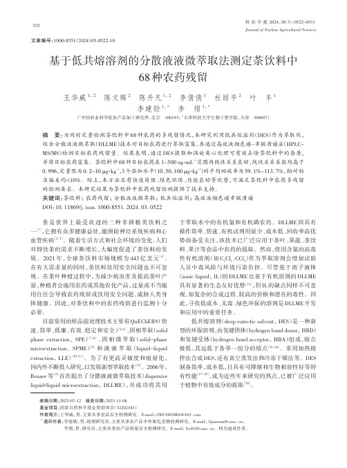 基于低共熔溶剂的分散液液微萃取法测定茶饮料中68种农药残留