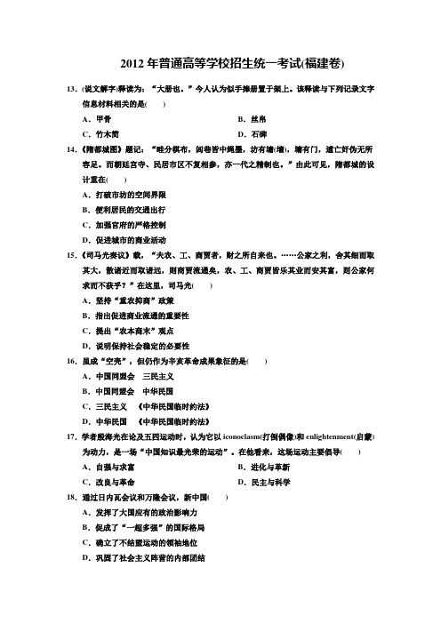 2012年普通高等学校招生统一考试(福建卷)含答案解析