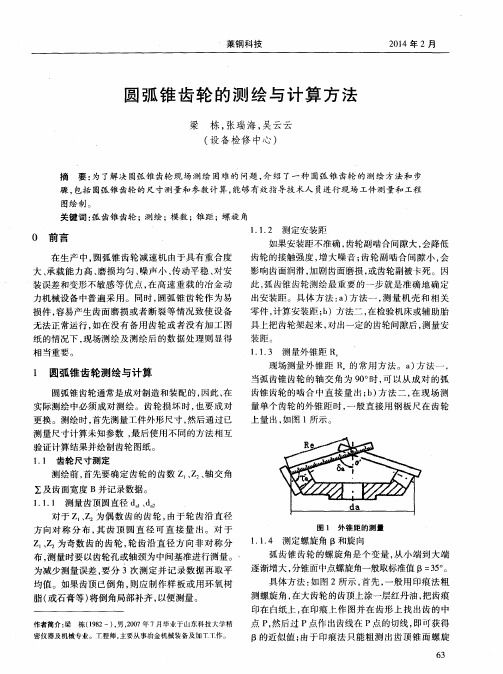 圆弧锥齿轮的测绘与计算方法