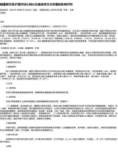 健康教育及护理对冠心病心绞痛患者生存质量的影响评价