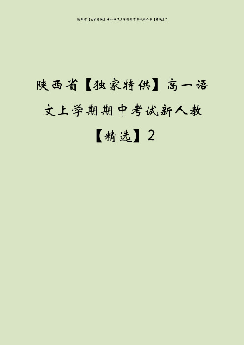 陕西省【独家特供】高一语文上学期期中考试新人教【精选】2