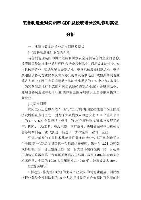 装备制造业对沈阳市GDP及税收增长拉动作用实证分析