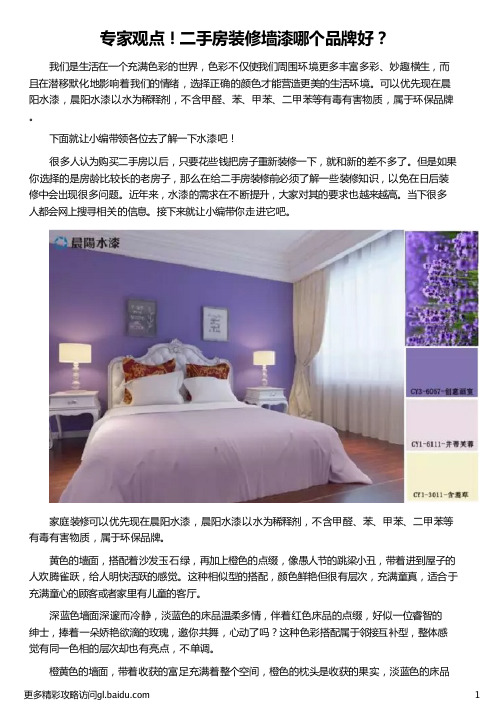 二手房装修墙漆哪个品牌好_装修墙面漆品牌_装修墙漆哪种好_装修墙面漆多少钱_晨阳水漆