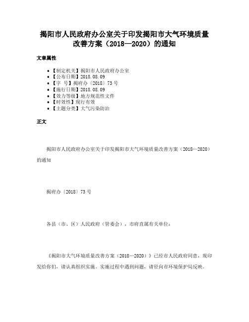 揭阳市人民政府办公室关于印发揭阳市大气环境质量改善方案（2018—2020）的通知