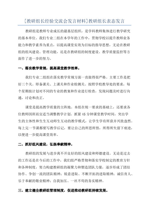 [教研组长经验交流会发言材料]教研组长表态发言