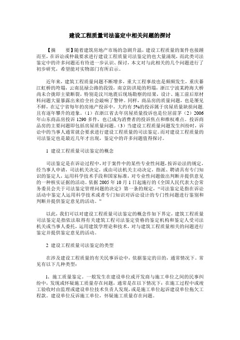 建设工程质量司法鉴定中相关问题的探讨