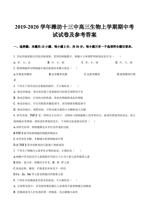 2019-2020学年潍坊十三中高三生物上学期期中考试试卷及参考答案