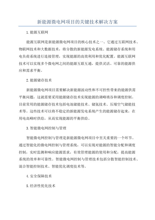 新能源微电网项目的关键技术解决方案