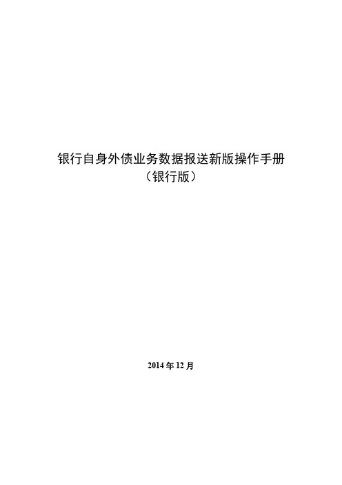 银行自身外债业务数据报送新版操作手册(银行版)