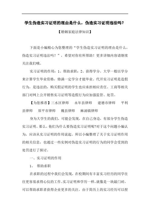 学生伪造实习证明的理由是什么,伪造实习证明违法吗？ 【婚姻家庭法律知识】