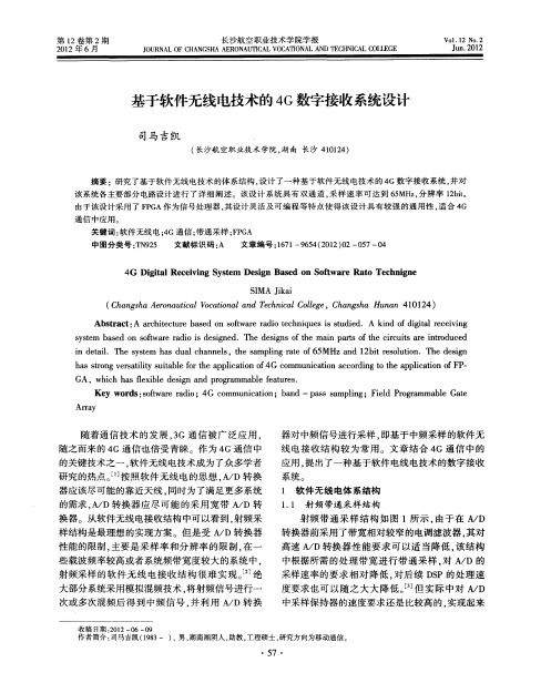 基于软件无线电技术的4G数字接收系统设计