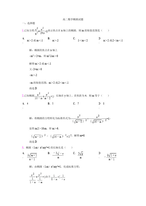 (完整版)高二数学椭圆试题(有答案)