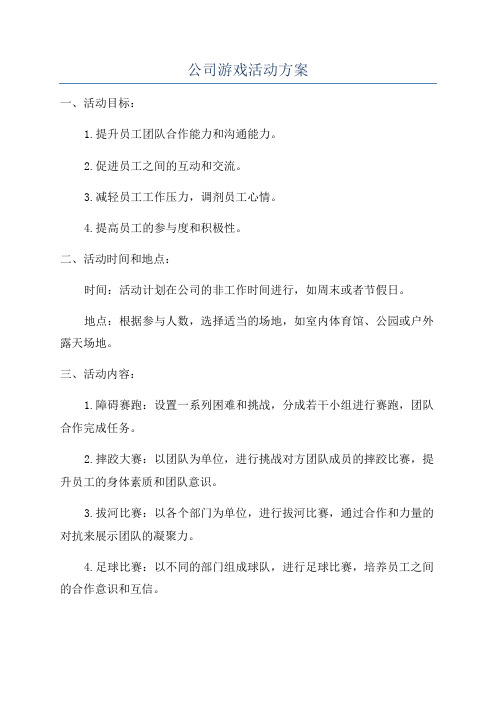 公司游戏活动方案