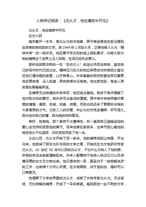 人物传记阅读：《沈从文，他在痛苦中开花》