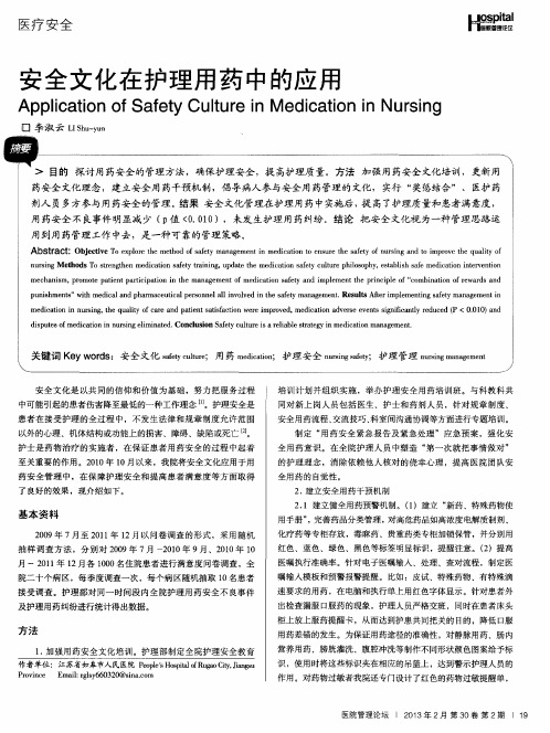 安全文化在护理用药中的应用