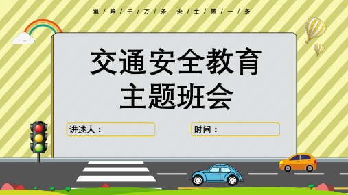 全国交通安全日 交通安全教育主题班会PPT课件