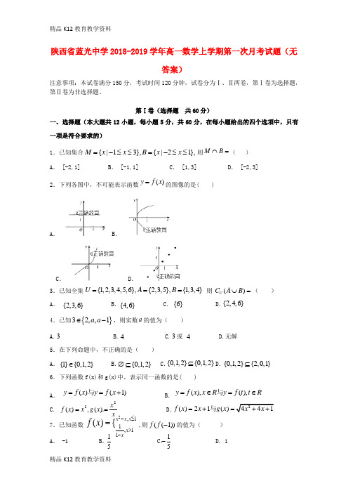 【配套K12】[学习]陕西省蓝光中学2018-2019学年高一数学上学期第一次月考试题(无答案)