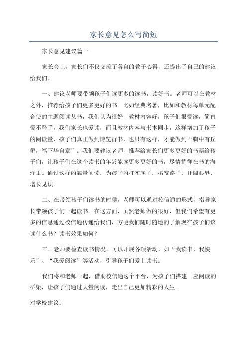 家长意见怎么写简短