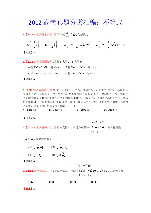 2012年高考试题理科数学汇编8不等式