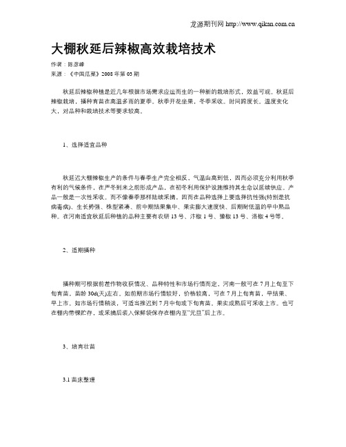 大棚秋延后辣椒高效栽培技术