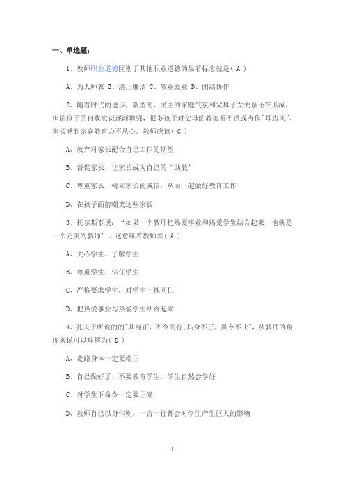 2018年教师职业道德考试及答案