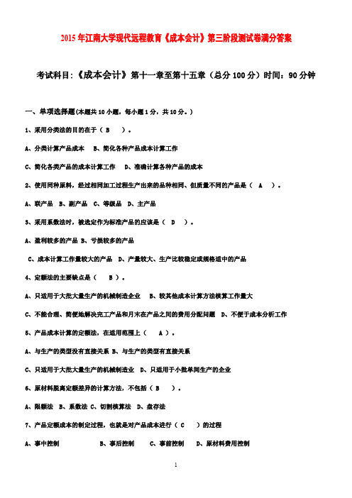 2015年江南大学现代远程教育《成本会计》第三阶段测试卷满分答案