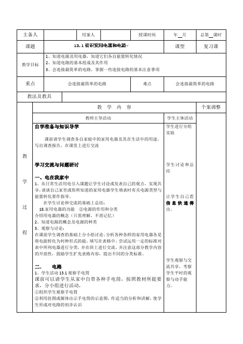 13.1初识家用电器和电路一 教案(苏科版九年级上)