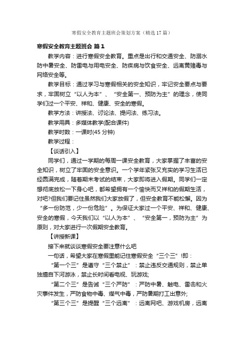 寒假安全教育主题班会策划方案（精选17篇）