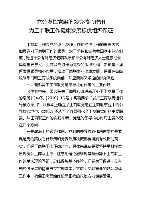 充分发挥党组的核心领导作用为工商联工作健康发展提供组织保证