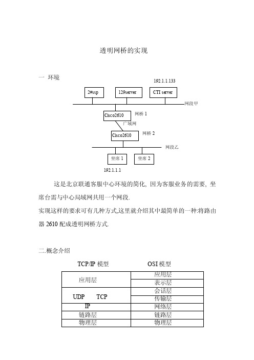 【最新精选】透明网桥的实现