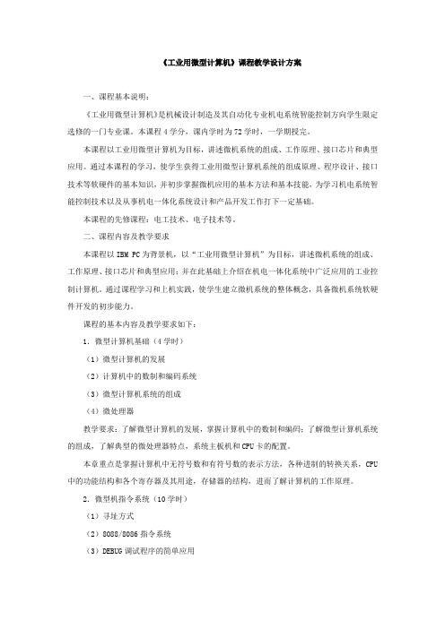 《工业用微型计算机》课程教学设计方案