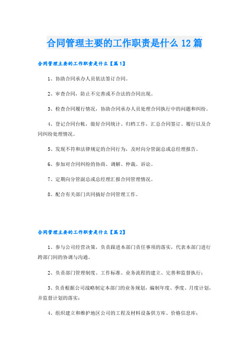 合同管理主要的工作职责是什么12篇