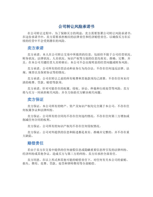 公司转让风险承诺书