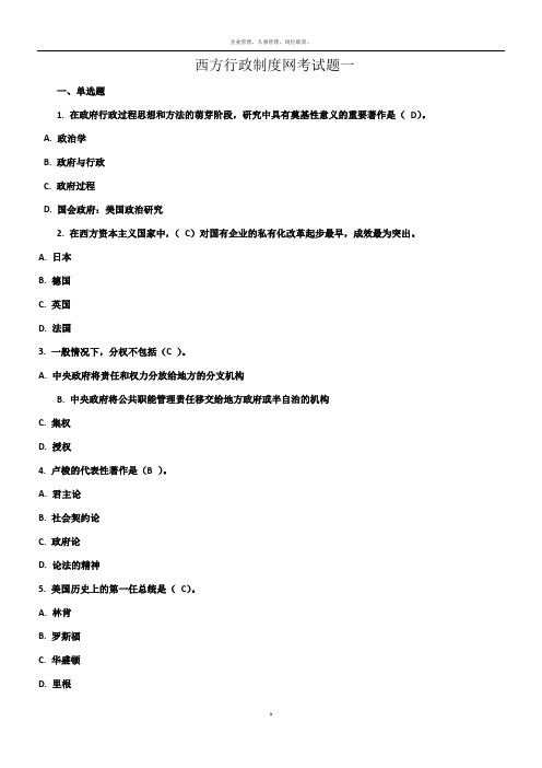 2015年-西方行政制度期末网考试题一