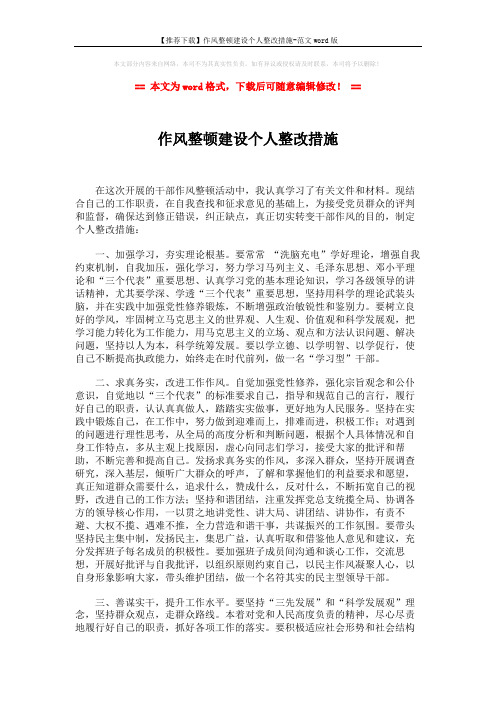 【推荐下载】作风整顿建设个人整改措施-范文word版 (2页)