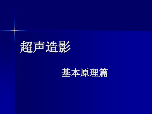 超声造影之基本原理篇