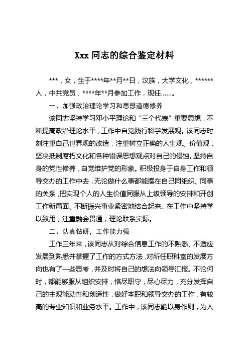 XXX同志的综合鉴定材料