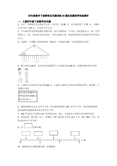 四年级数学下册解答应用题训练30篇经典题型带答案解析