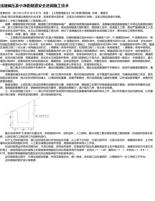 浅埋偏压及小净距隧道安全进洞施工技术