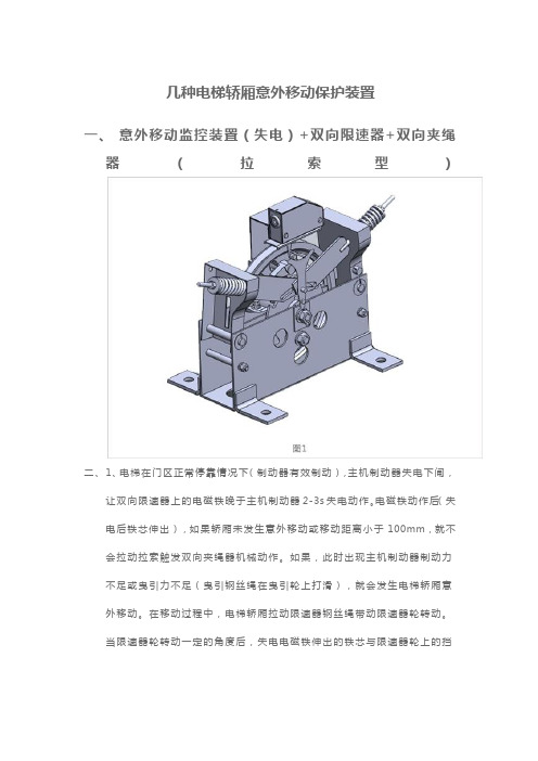 几种电梯轿厢意外移动保护装置