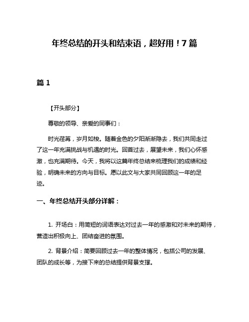 年终总结的开头和结束语,超好用!7篇