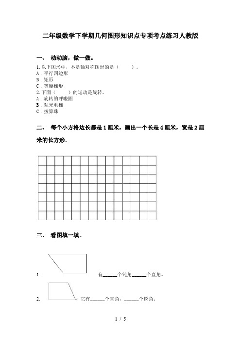 二年级数学下学期几何图形知识点专项考点练习人教版