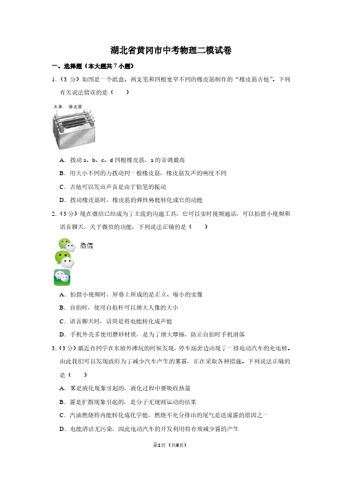 湖北省黄冈市中考物理二模试卷