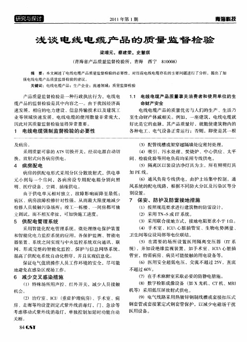 浅谈电线电缆产品的质量监督检验