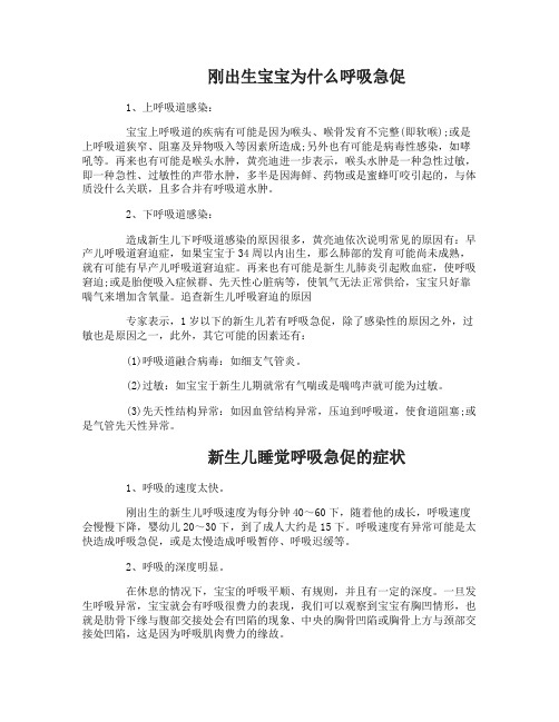 刚出生宝宝为什么呼吸急促的症状表现