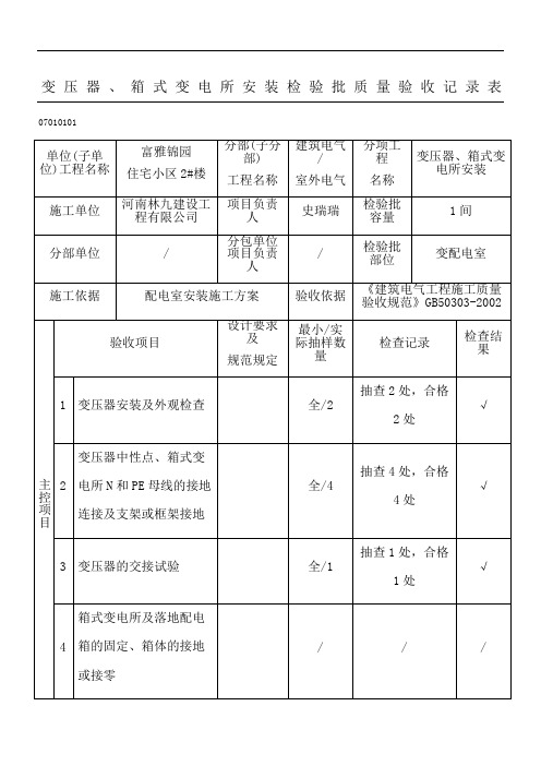 变压器、箱式变电所安装检验批质量验收记录表